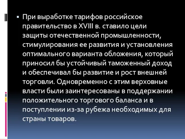 При выработке тарифов российское правительство в XVIII в. ставило цели защиты