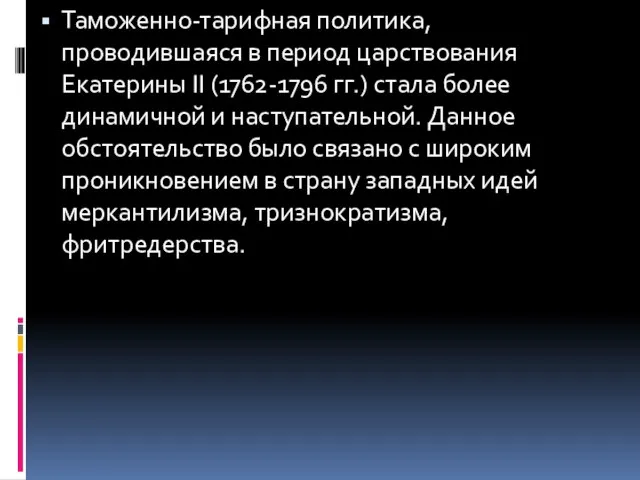 Таможенно-тарифная политика, проводившаяся в период царствования Екатерины II (1762-1796 гг.) стала