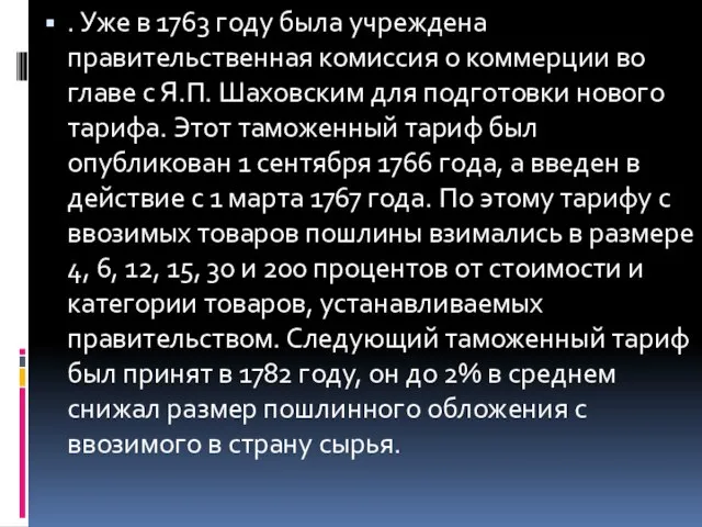 . Уже в 1763 году была учреждена правительственная комиссия о коммерции