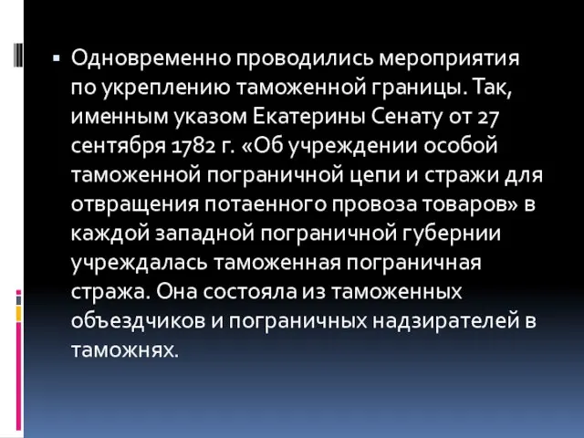 Одновременно проводились мероприятия по укреплению таможенной границы. Так, именным указом Екатерины