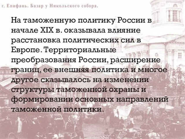 На таможенную политику России в начале XIX в. оказывала влияние расстановка