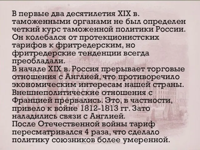 В первые два десятилетия XIX в. таможенными органами не был определен