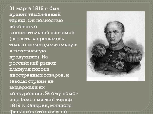 31 марта 1819 г. был принят таможенный тариф. Он полностью покончил