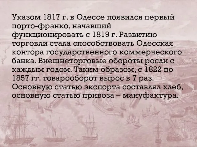 Указом 1817 г. в Одессе появился первый порто-франко, начавший функционировать с