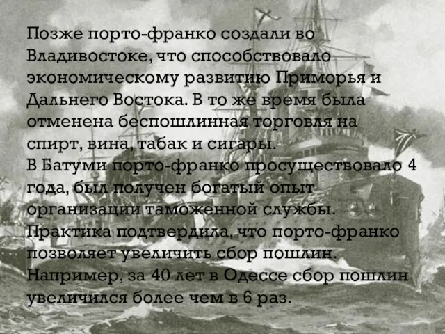 Позже порто-франко создали во Владивостоке, что способствовало экономическому развитию Приморья и