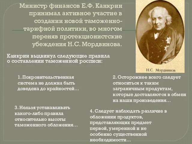 Министр финансов Е.Ф. Канкрин принимал активное участие в создании новой таможенно-тарифной