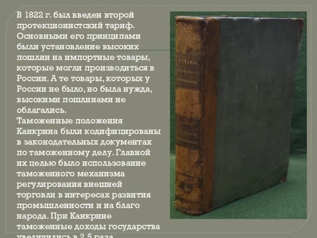 В 1822 г. был введен второй протекционистский тариф. Основными его принципами