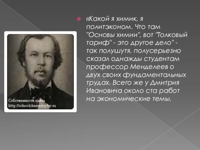 «Какой я химик, я политэконом. Что там "Основы химии", вот "Толковый