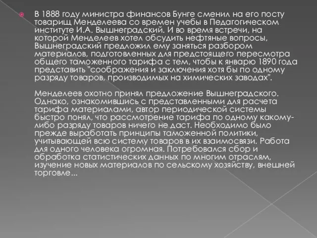 В 1888 году министра финансов Бунге сменил на его посту товарищ