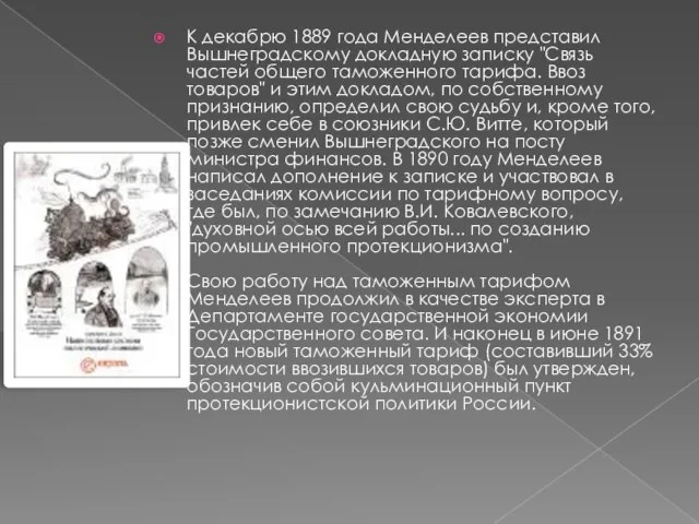 К декабрю 1889 года Менделеев представил Вышнеградскому докладную записку "Связь частей