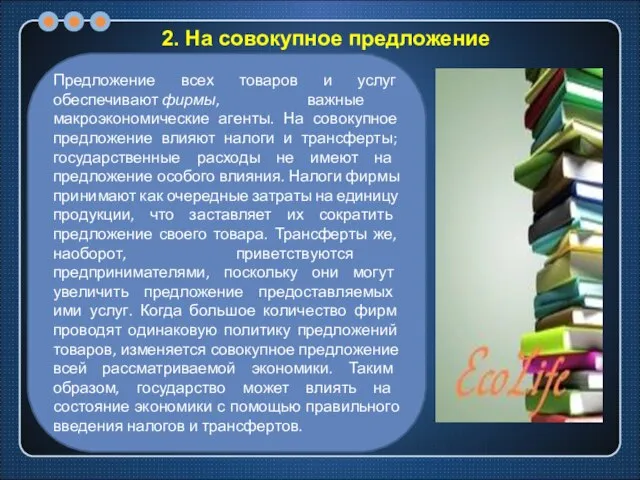 2. На совокупное предложение Предложение всех товаров и услуг обеспечивают фирмы,