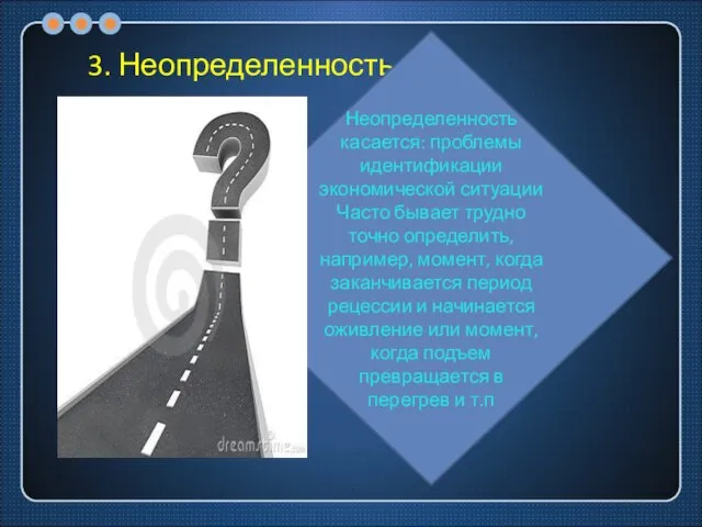 3. Неопределенность. Неопределенность касается: проблемы идентификации экономической ситуации Часто бывает трудно