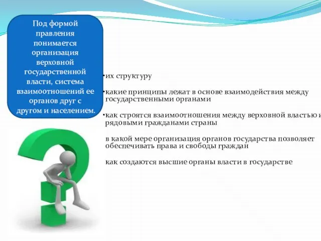 Под формой правления понимается организация верховной государственной власти, система взаимоотношений ее