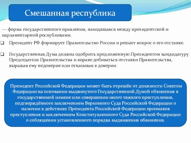 Смешанная республика — форма государственного правления, находящаяся между президентской и парламентарной