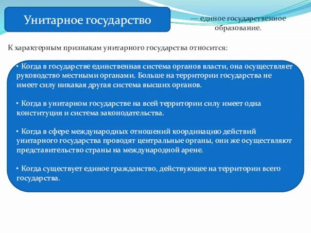 Унитарное государство — единое государственное образование. К характерным признакам унитарного государства