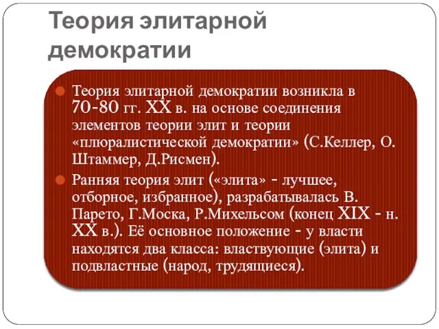 Теория элитарной демократии Теория элитарной демократии возникла в 70-80 гг. XX