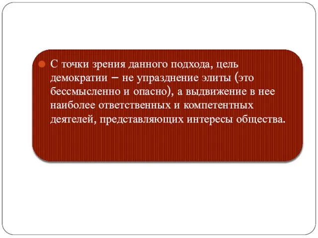 С точки зрения данного подхода, цель демократии – не упразднение элиты