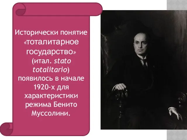 Исторически понятие «тоталитарное государство» (итал. stato totalitario) появилось в начале 1920-х для характеристики режима Бенито Муссолини.