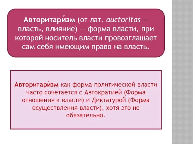 Авторитари́зм (от лат. auctoritas — власть, влияние) — форма власти, при