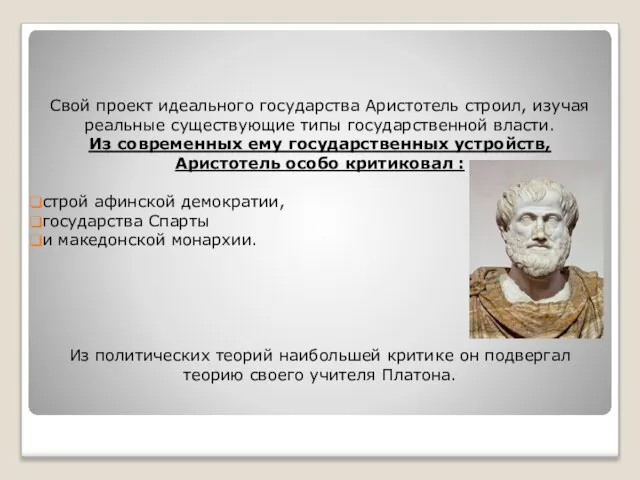 Свой проект идеального государства Аристотель строил, изучая реальные существующие типы государственной