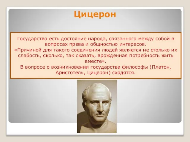 Цицерон Государство есть достояние народа, связанного между собой в вопросах права