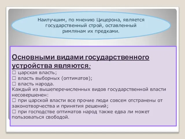 Наилучшим, по мнению Цицерона, является государственный строй, оставленный римлянам их предками.