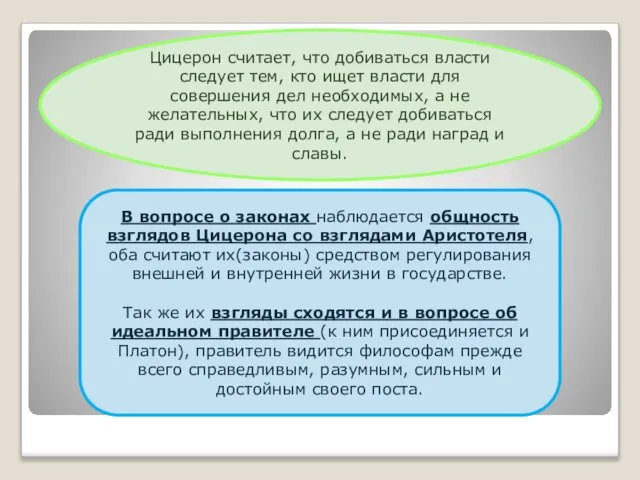 Цицерон считает, что добиваться власти следует тем, кто ищет власти для