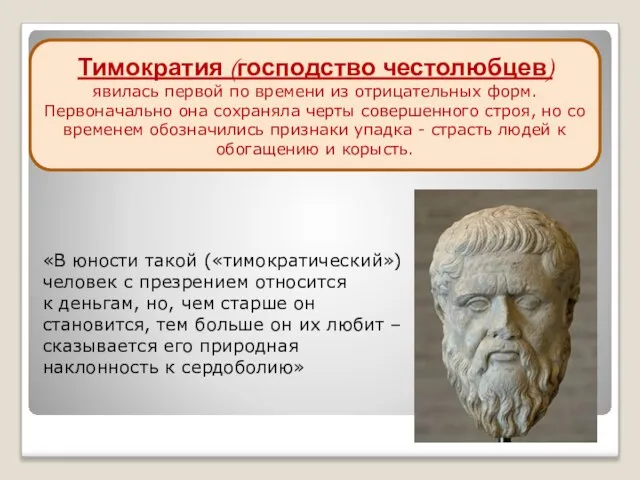 «В юности такой («тимократический») человек с презрением относится к деньгам, но,