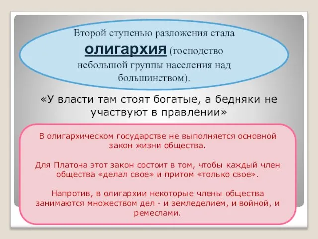 «У власти там стоят богатые, а бедняки не участвуют в правлении»