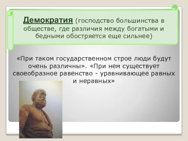 «При таком государственном строе люди будут очень различны». «При нем существует