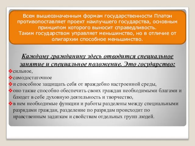 Каждому гражданину здесь отводится специальное занятие и специальное положение. Это государство: