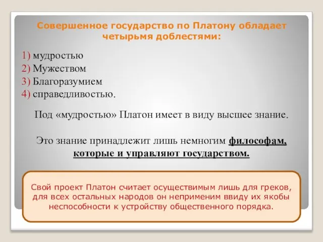 Совершенное государство по Платону обладает четырьмя доблестями: 1) мудростью 2) Мужеством