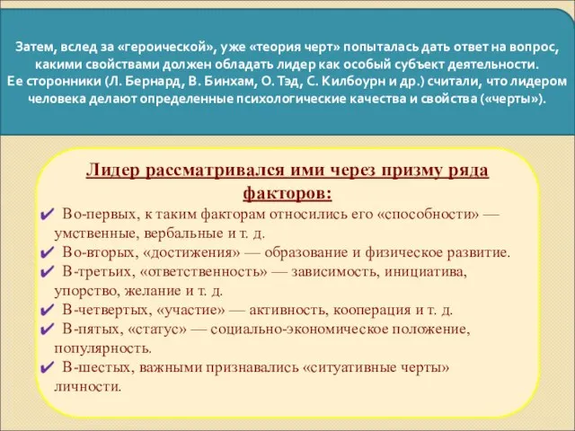 Затем, вслед за «героической», уже «теория черт» попыталась дать ответ на