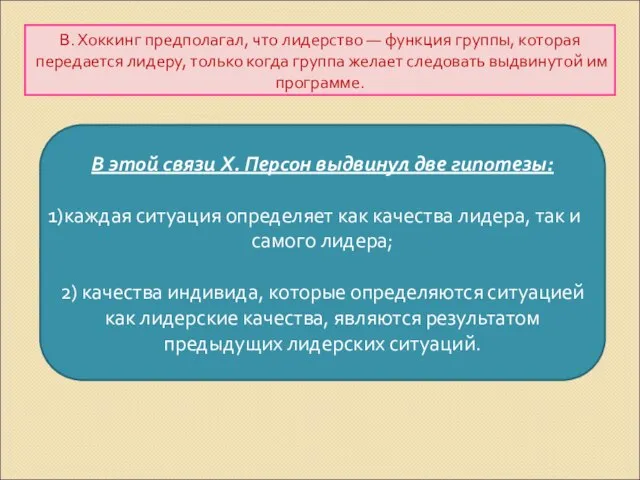 В. Хоккинг предполагал, что лидерство — функция группы, которая передается лидеру,