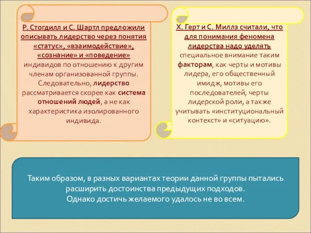 Р. Стогдилл и С. Шартл предложили описывать лидерство через понятия «статус»,