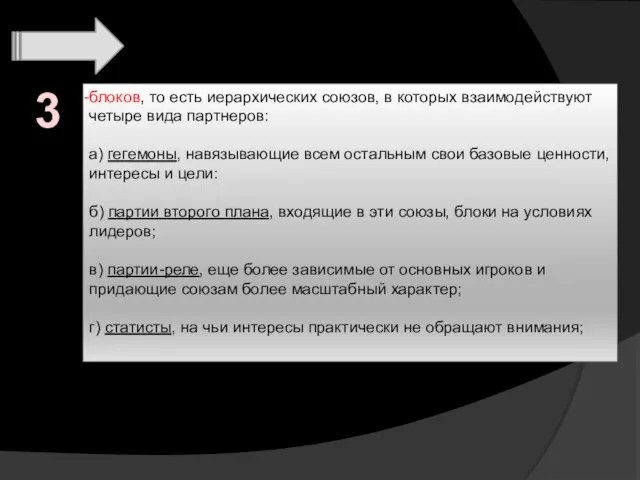 блоков, то есть иерархических союзов, в которых взаимодействуют четыре вида партнеров: