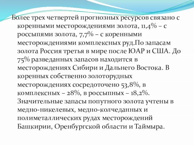 Более трех четвертей прогнозных ресурсов связано с коренными месторождениями золота, 11,4%