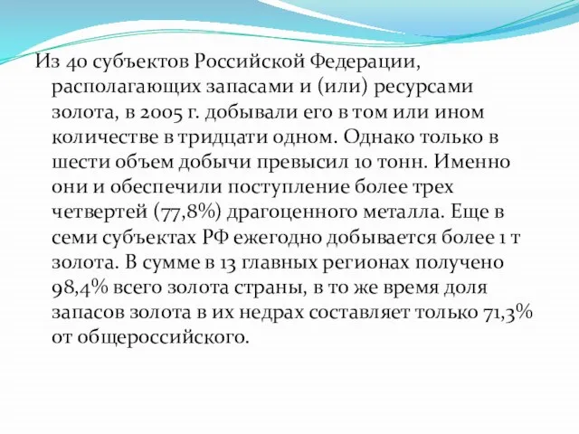 Из 40 субъектов Российской Федерации, располагающих запасами и (или) ресурсами золота,