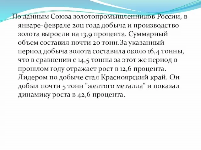 По данным Союза золотопромышленников России, в январе-феврале 2011 года добыча и