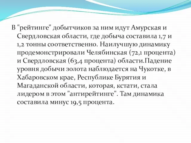 В "рейтинге" добытчиков за ним идут Амурская и Свердловская области, где