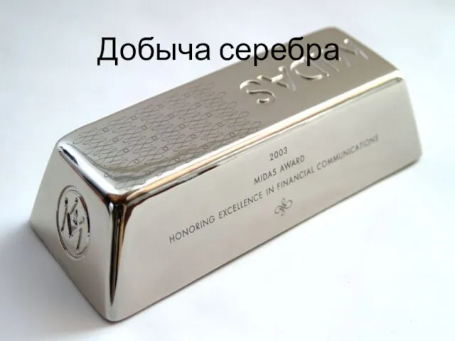 Добыча серебра