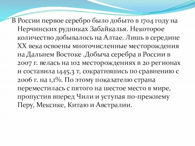 В России первое серебро было добыто в 1704 году на Нерчинских