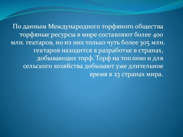 По данным Международного торфяного общества торфяные ресурсы в мире составляют более