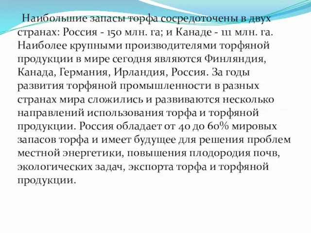 Наибольшие запасы торфа сосредоточены в двух странах: Россия - 150 млн.