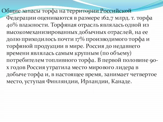 Общие запасы торфа на территории Российской Федерации оцениваются в размере 162,7
