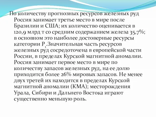 По количеству прогнозных ресурсов железных руд Россия занимает третье место в