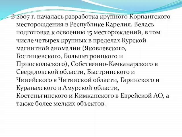 В 2007 г. началась разработка крупного Корпангского месторождения в Республике Карелия.