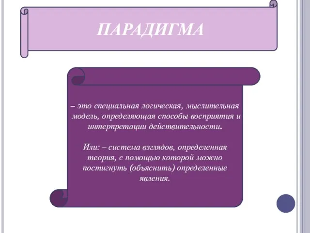 ПАРАДИГМА – это специальная логическая, мыслительная модель, определяющая способы восприятия и