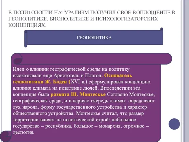 В ПОЛИТОЛОГИИ НАТУРАЛИЗМ ПОЛУЧИЛ СВОЕ ВОПЛОЩЕНИЕ В ГЕОПОЛИТИКЕ, БИОПОЛИТИКЕ И ПСИХОЛОГИЗАТОРСКИХ