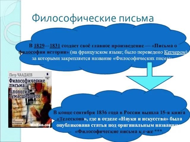 Философические письма В 1829—1831 создает своё главное произведение — «Письма о